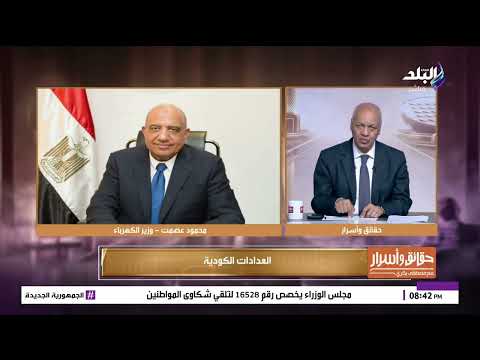 أزمة العدادات الكودية في طريقها للحل.. توجيهات عاجلة من وزير الكهرباء