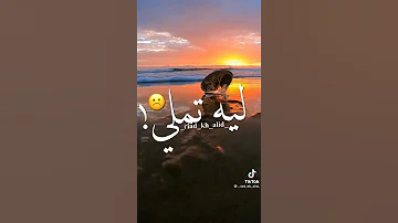لية تملي بحزن ومبقش لية مبسوط 