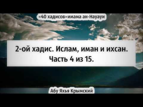 40 хадисов: 2-ой хадис. Ислам, иман и ихсан. Часть 4 из 15 || Абу Яхья Крымский
