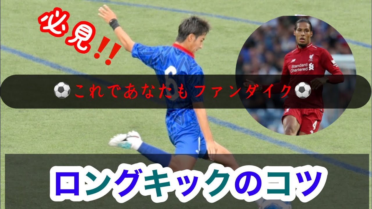 これであなたもファン・ダイク！ロングキックはこう蹴る🔥【TENVLOG