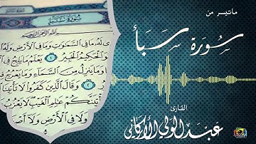 | ماتيسر من  سورة سبأ || القارئ عبدالولي الأركاني| HD