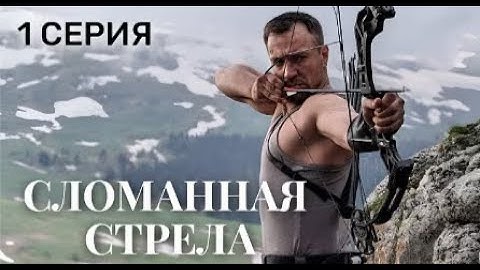 Сломанная стрела 1 серия | Премьера  | Боевик 2025 |
