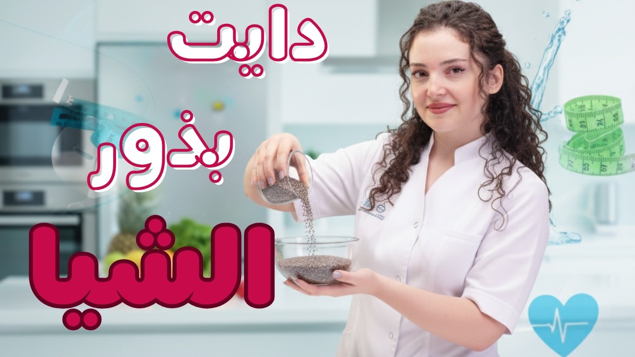 دايت بذور الشيا وبذور الكتان 2025 | أسرع طريقة للتخسيس وفقدان الوزن