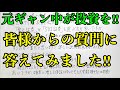 【元ギャン中が投資を】投資初心者の方達からの質問に答えてみました！！
