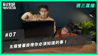 【直播 EP07】 五個螢幕掛燈你必須知道的事/大家都推BenQ螢幕掛燈