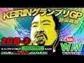 GP【静岡・2日目】KEIRINグランプリ 競輪ライブ。