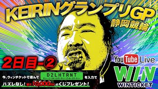 GP【静岡・2日目】KEIRINグランプリ 競輪ライブ。