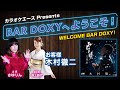 #BARDOXYへようこそ!第42夜 (お客様:#木村徹二)