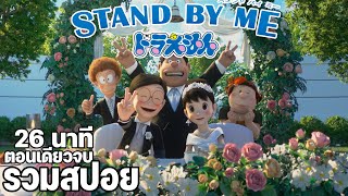 [รวมสปอยทั้งหมด] Stand by Me Doraemon : โดราเอมอน เพื่อนกันตลอดไป ภาค 1-2 ใน 26 นาที (ตอนเดียวจบ)