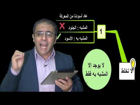 سلسلة لا تخلط الحلقة الثانية لا تخلط بين التشبيه والاستعارة