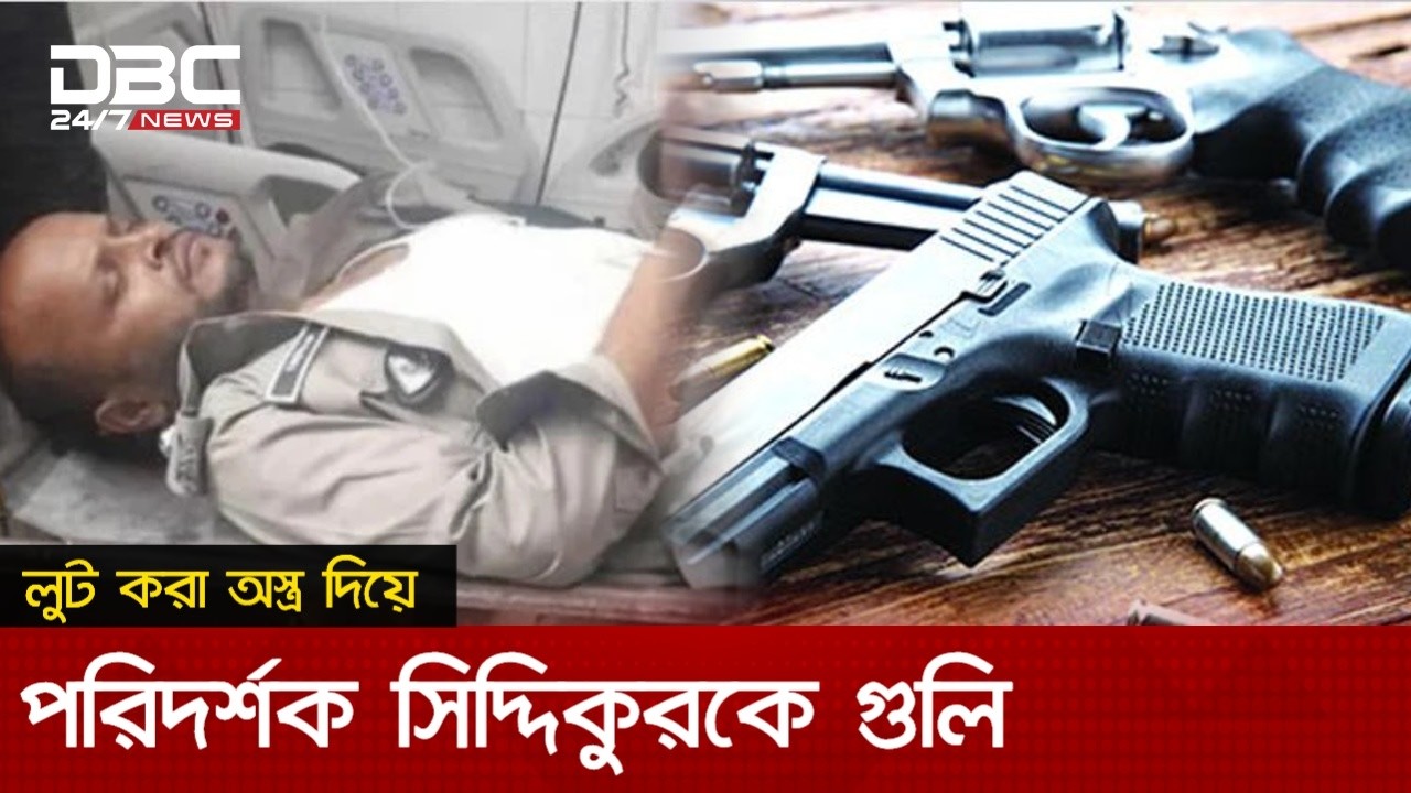 'থানা থেকে লুট করা অস্ত্র দিয়ে মাদকদ্রব্য নিয়ন্ত্রণের পরিদর্শক সিদ্দিকুরকে গুলি' | DBC NEWS