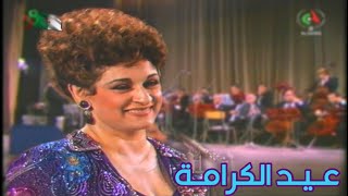 وردة الجزائرية - عيد الكرامة | warda Eldjazairia - Eid Elkarama حفل الجزائر 1983 .