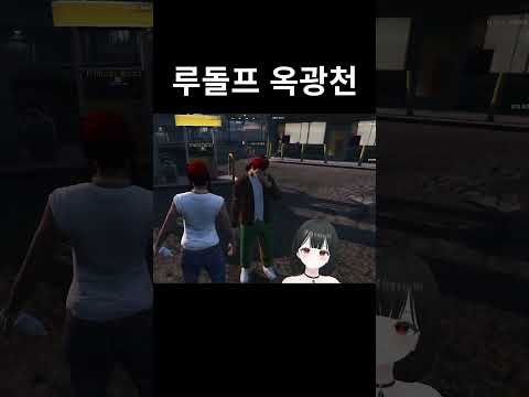 루돌프 옥광천 #요양타운 #옥광천 #롱드리고 #감스트 #은초롱 #vtuber #gta5