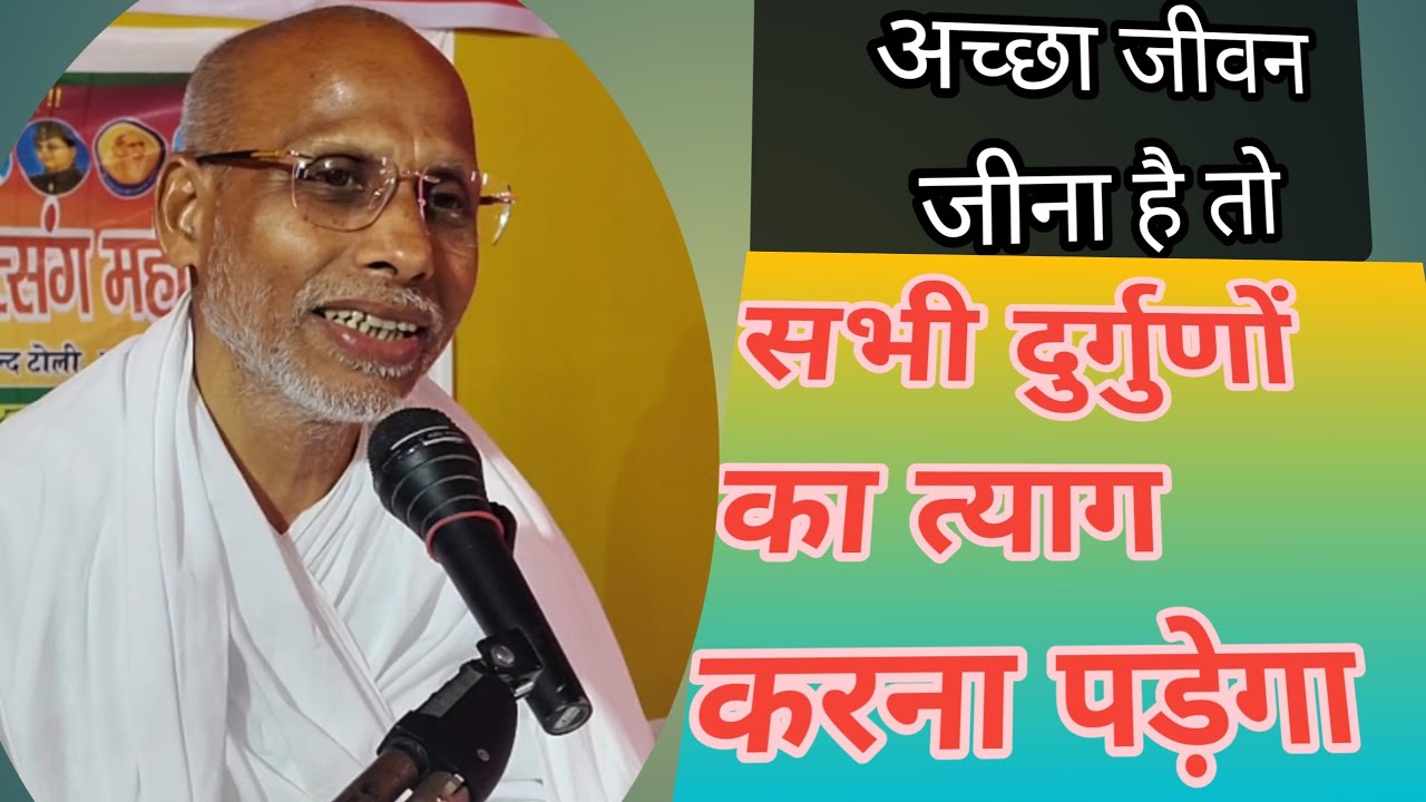 💐अच्छा जीवन जीना है तो दुर्गुणों का त्याग करो🌹 साहेब गंज,बिंदटोली,भागलपुर💐 संत श्री गुरुभूषण सा.जी 🌹