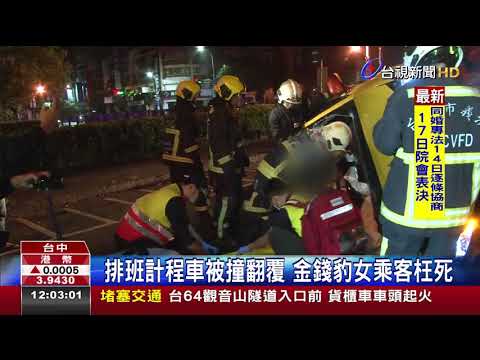 排班計程車被撞翻覆金錢豹女乘客枉死