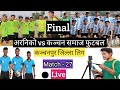 Kanchan samaj vs araniko final football match 2081 distric league kanchanpur