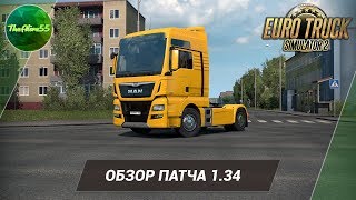 [ETS 2] ОБЗОР ПАТЧА 1.34