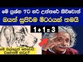 මේ ප්‍රශ්න වලට උත්තරේ දෙන්න පුළුවන්නම් ඔබත් සැබෑ බුද්ධිමතෙක් 🤔📚 | 7 optial illusions| LK