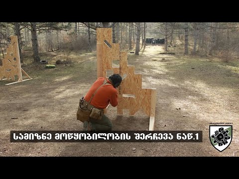 სამიზნის შერჩევა ნაწ. 1