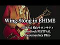 【初愛媛】Wing-Stong J no Rock FESTIVAL 2026 出演 〜遠征ドキュメント〜