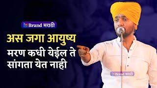 अस जगा आयुष्य... ऐकदा वेळ काढून नक्की बघा | ह.भ.प. राहुल महाराज पारठे | Rahul Maharaj Parathe