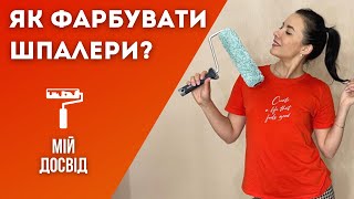 ЯК ПОФАРБУВАТИ ВІНІЛОВІ ШПАЛЕРИ ТА ЯК ОБРАТИ ДЛЯ ЦЬОГО ФАРБУ?