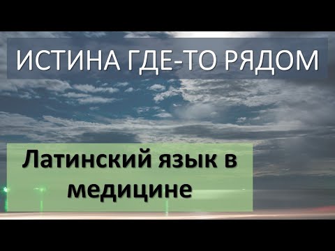 Латинский язык в медицине