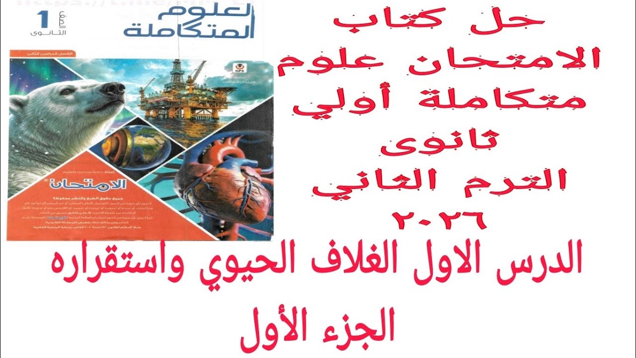 حل الدرس الأول الجزء الأول من كتاب الامتحان علوم متكاملة أولى ثانوى الترم الثانى ٠٢٦ ٢ صفحة ١٤ :  ١٨