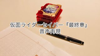 ワンダーオールマイティWRB でセイバーの『最終章』を再現‼️