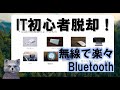 《IT初心者脱却講座 初級4》Bluetooth（ブルートゥース）