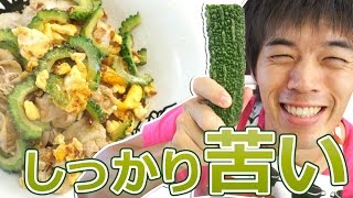 苦味抜群！ゴーヤチャンプルの作り方 | Goya