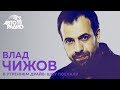 Влад Чижов о шоу "Решала": как кидают людей