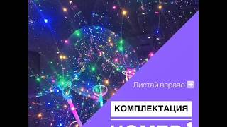 Led шарики оптом (Комплектация №1) led-baloon.ru