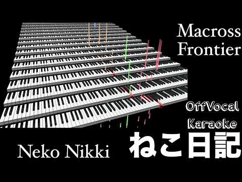 ねこ日記 【カラオケ】 Neko Nikki Karaoke Macross Frontier Ranka Leeマクロスフロンティア ランカ・リー  吹いてみた 耳コピ