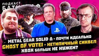 видео: Ghost of Yotei и большие проблемы Xbox - Батискаф Подкаст картинка: Ghost of Yotei и большие проблемы Xbox - Батискаф Подкаст