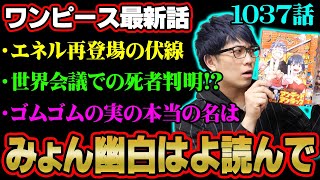 ゴムゴムの実には本当の名前が！？ズニーシャの伏線は「スリラーバーク編」からあった！？政府が恐れる悪魔の実の正体とは！？【 ワンピース 1037話 】 ※ジャンプネタバレ注意 考察