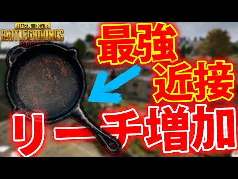 Pubgmobile Jst激アツコラボ リーチ増加バグ でフライパンが最強武器にｗｗ Pubgモバイル