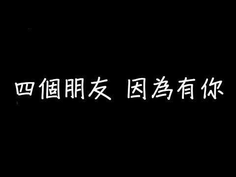 四個朋友 因為有你 歌詞