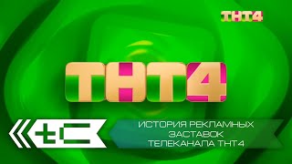 История рекламных заставок телеканала ТНТ4