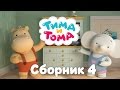 Тима и Тома. Сборник серий №4