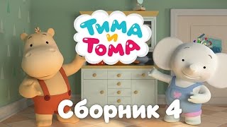 Тима и Тома. Сборник серий №4 Тима и Тома. Сборник серий №4