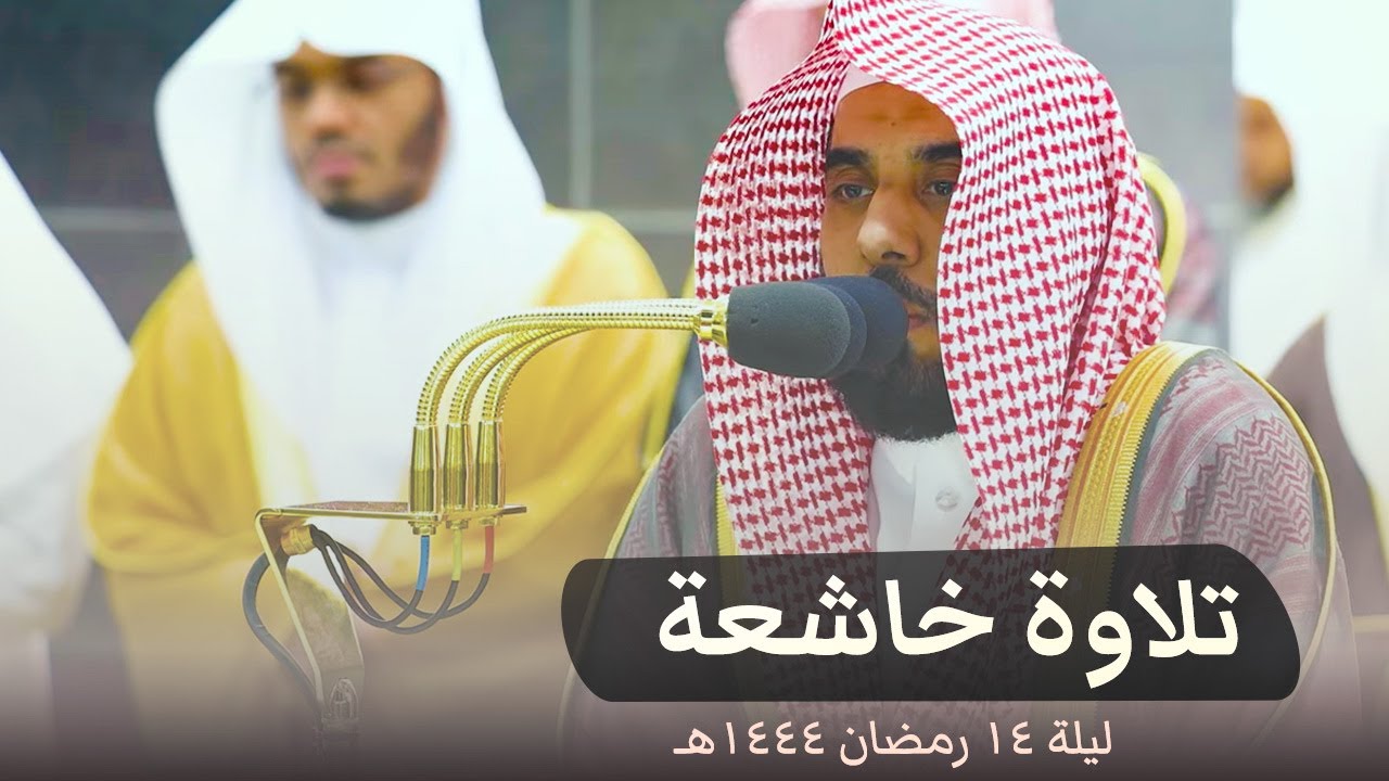 صلاة التراويح ليلة 14 رمضان 1444 هـ الشيخ عبدالله الجهني الحرم المكي | التوبة 61 - 116
