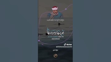 (و قالو اركبوا فيها بسم الله) تلاوة من سوره هود يتلوها علينا فضيلة الشيخ عبد الباسط عبد الصمد