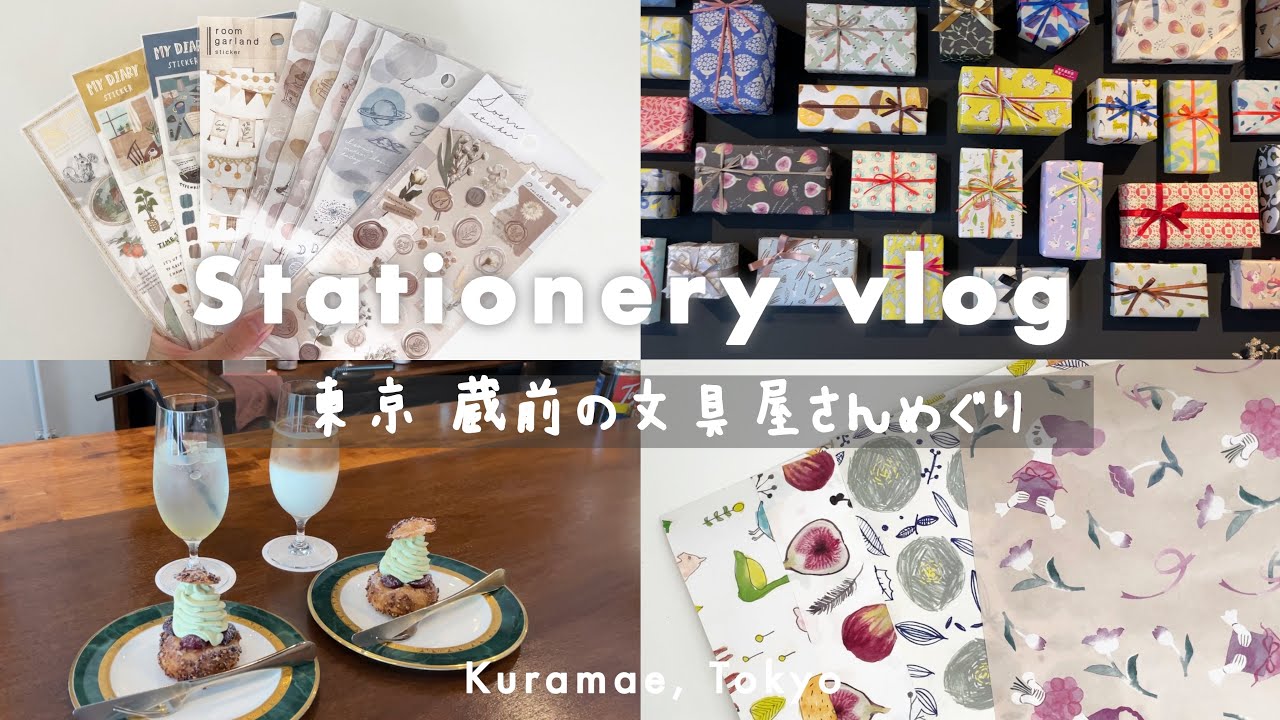 【Vlog】東京 蔵前の文具屋さん巡りと文房具購入品紹介 | カキモリ | レガーロパピロ | mt lab | 喫茶半月 | シモジマラッピング倶楽部 |