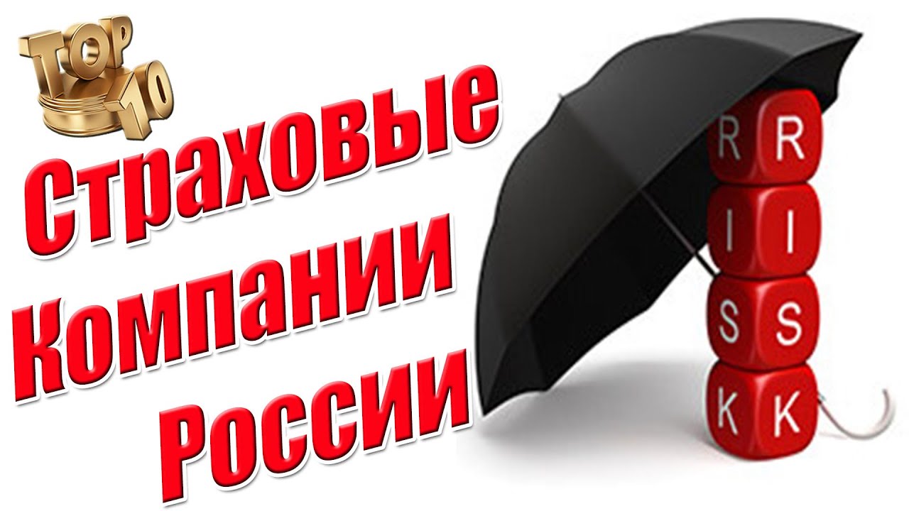 Рейтинг Страховых Компаний России по Уровню Надежности # ...