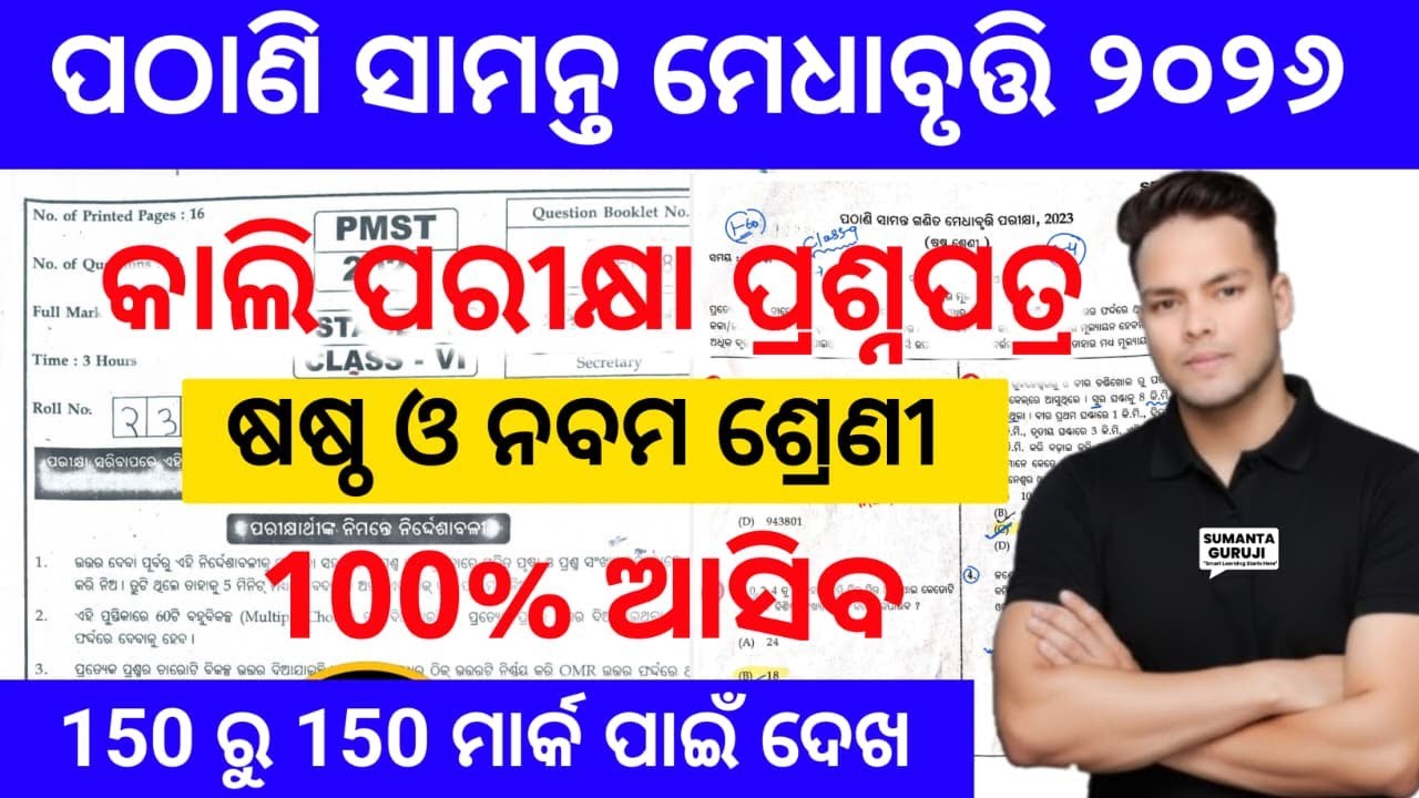 pathani samanta exam 2026 class 6 class 9|pmst real question 2026 class6 & 9|pmst 2026 real question