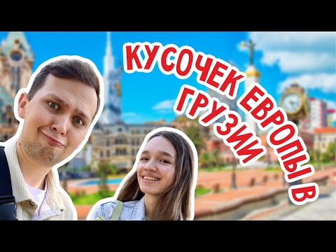 ПЛОЩАДЬ ЕВРОПЫ/ПЛОЩАДЬ ПЬЯЦЦА/ТУРЕЦКИЙ КВАРТАЛ В БАТУМИ