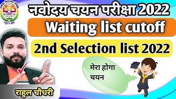 वेटिंग लिस्ट अनुमानित कट ऑफ |jnv class 6 waiting list 2022 | jnv result 2022 class 6 waiting list