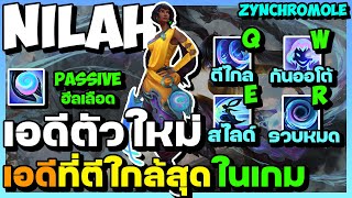 LOL TH : เล่นตัวใหม่ Nilah [ ADCที่ตีใกล้สุดในเกม ]