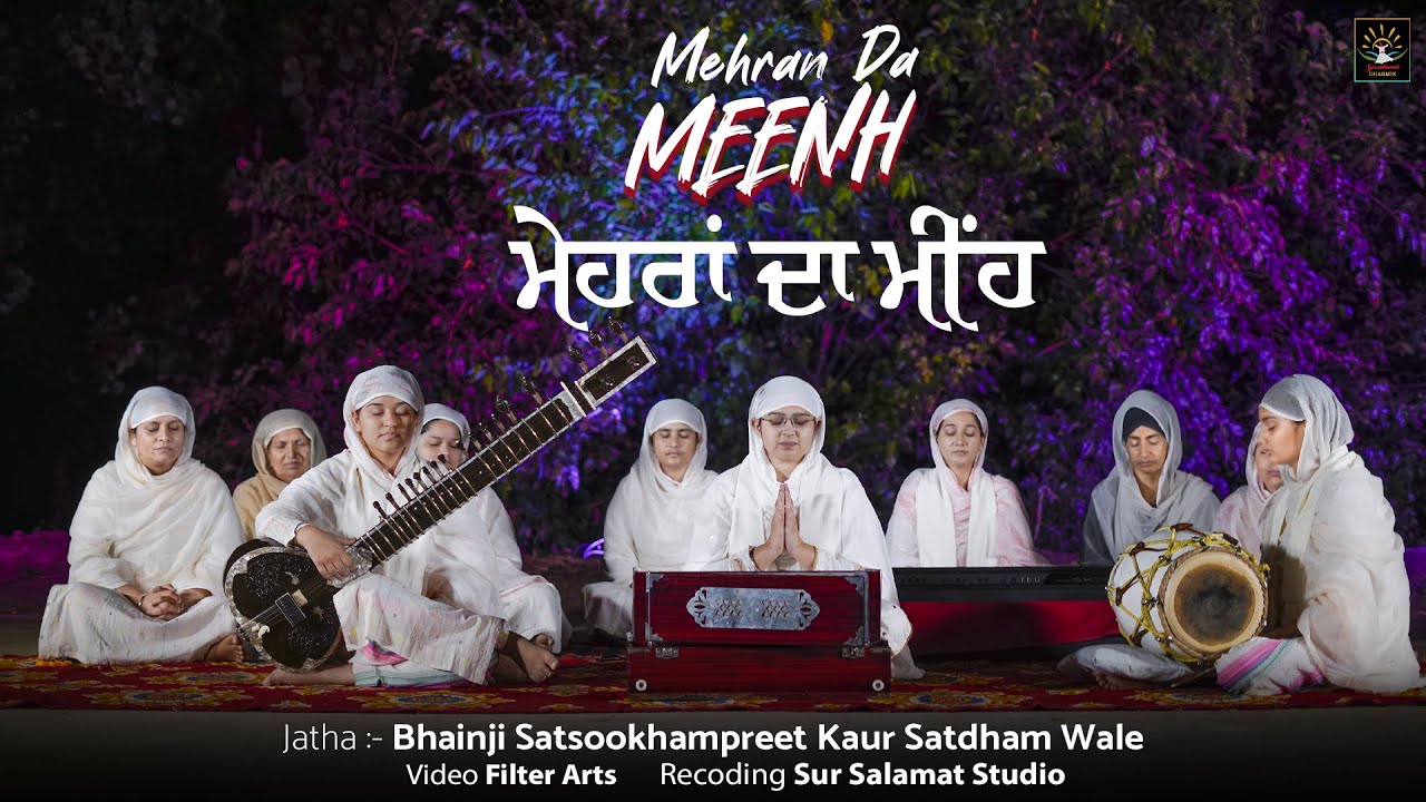 ਮੇਹਰਾਂ ਦਾ ਮੀਂਹ || Bhainji Satsookham Preet Kaur Satdham wale|| Satdham 
